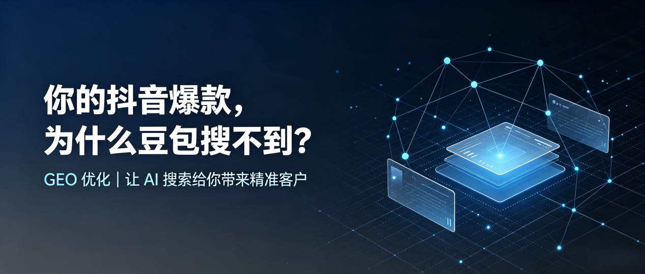 你的抖音爆款，为什么豆包搜不到？读懂 GEO，抢占金湖县 AI 搜索新流量
